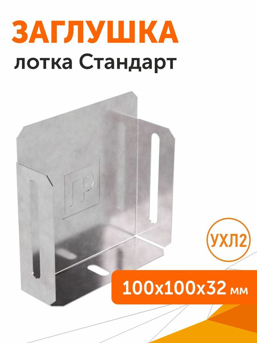 Заглушка лотка Стандарт 100х100 1 шт