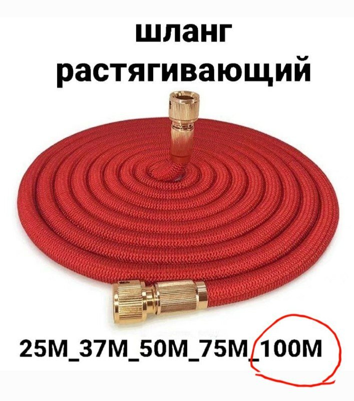 Шланг растягивающийся - до-100 метров