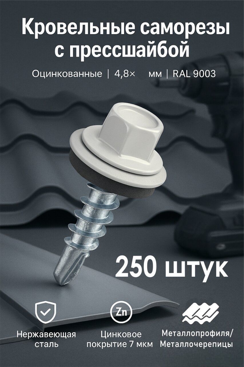 Саморез кровельный KPcZP 4,8х29 мм. RAL 9003 (уп. 250 шт), Tech-Krep