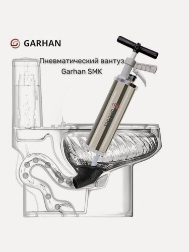 Изображение товара Пневмовантуз, Вантуз пневматический Garhan SMK Super Plus. Гидро удар.