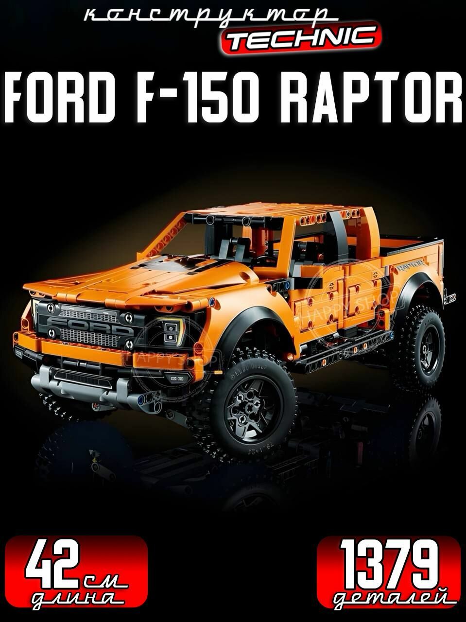 Конструктор Technic Ford F-150 Raptor, 1379 деталей
