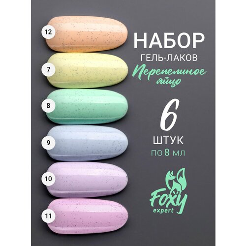 FOXY EXPERT : 8 мл. Гель лак для ногтей, DESSERT №18. Гель лак бежевый / Фокси Эксперт /