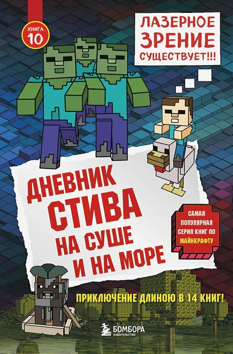 Дневник Стива. Книга 10. На суше и на море