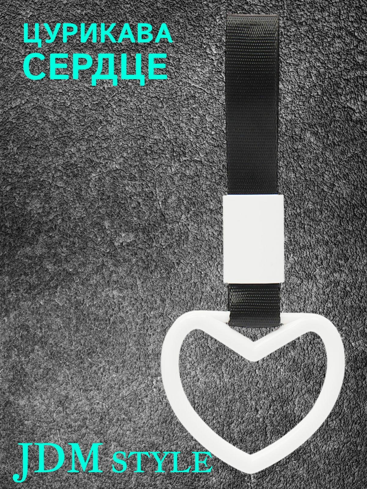 Цурикава Сердце, подвеска JDM для авто белая с черным ремешком 24 х 9.5 см