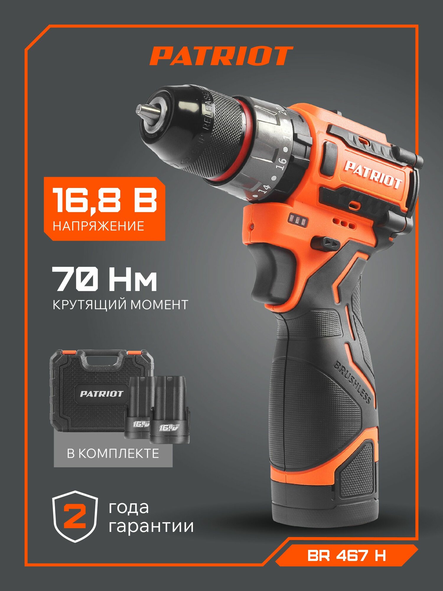 Дрель-шуруповерт аккумуляторная PATRIOT BR 467h, 70Нм, 16.8 В, 2 Ач