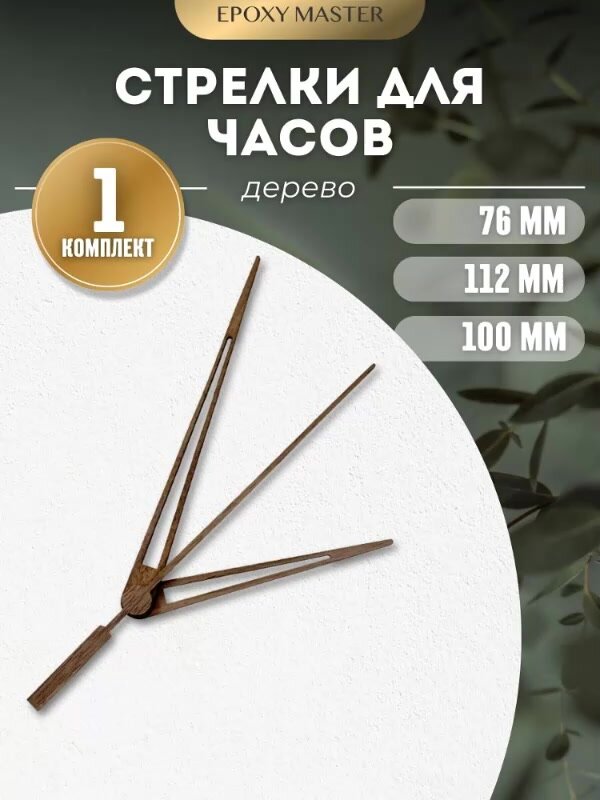 Заготовка для часов. Стрелки для часовых механизмов, 1 комплект, деревянные EPOXYMASTER 112/76 — фото 1