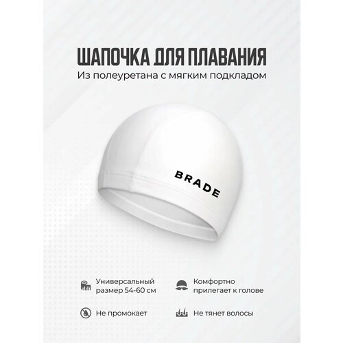 Шапочка для бассейна BRADE SOFT CAP белая