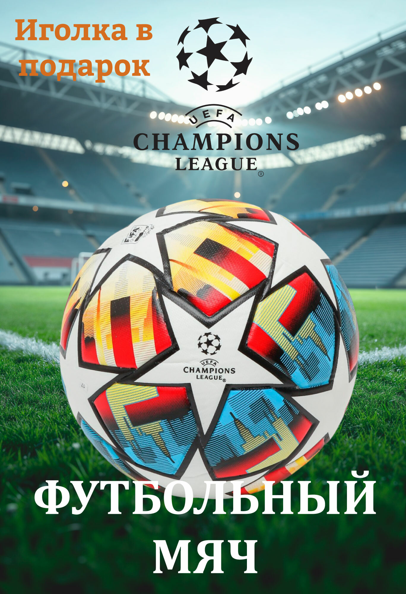 Мяч футбольный "Лига Чемпионов", размер 5, искусственная кожа