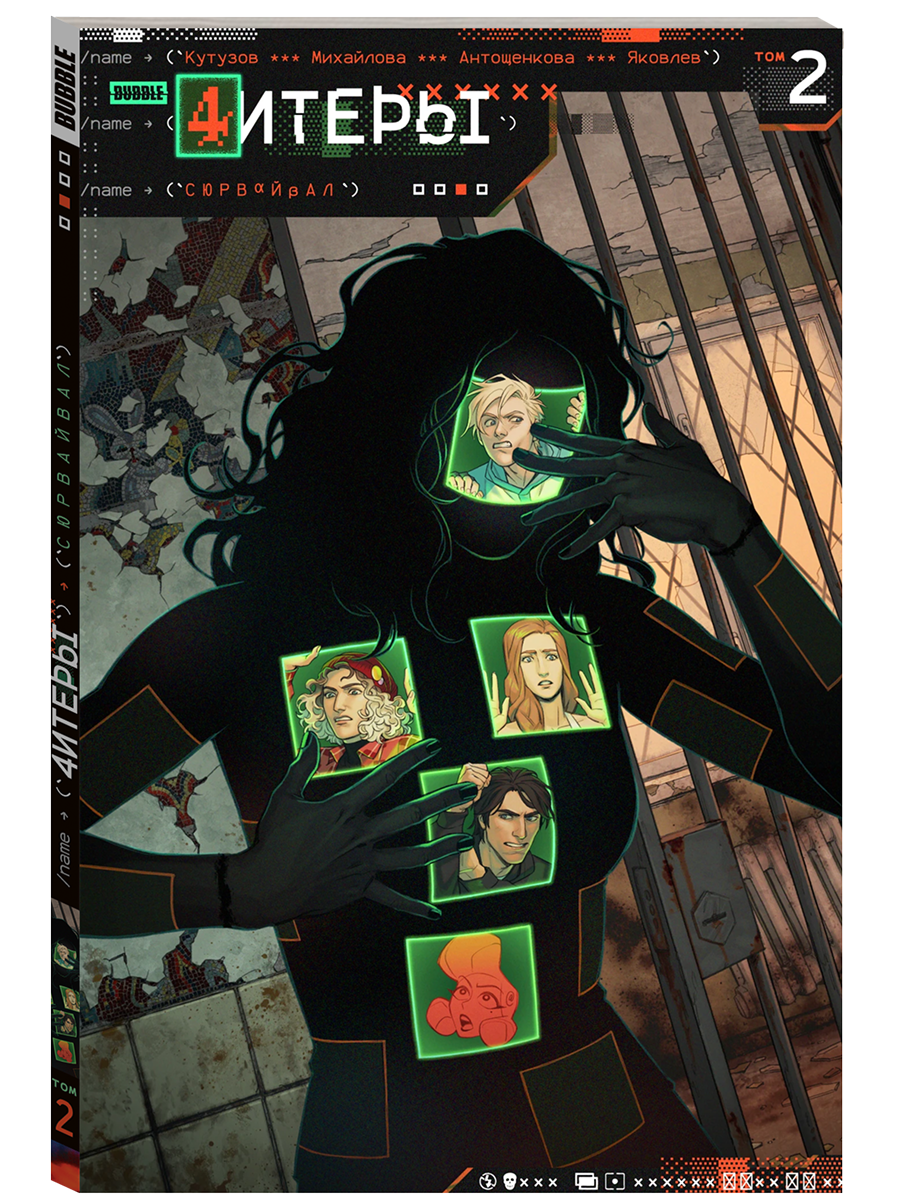 Читеры. Том 2: Сюрвайвал (хитовые комиксы BUBBLE, серия: Будущее) — фото 1