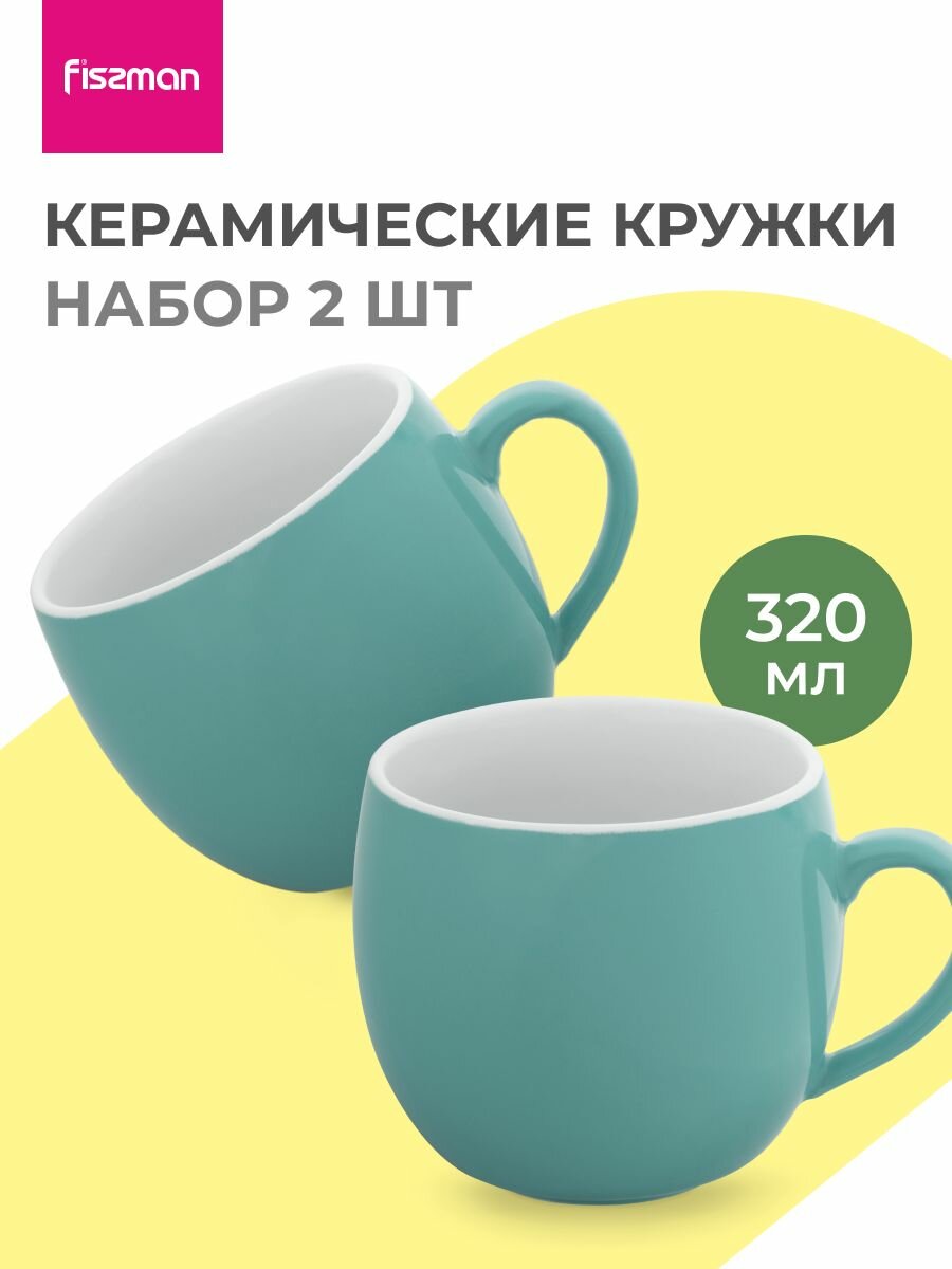 Набор кружек из керамики 320 мл./2 шт.