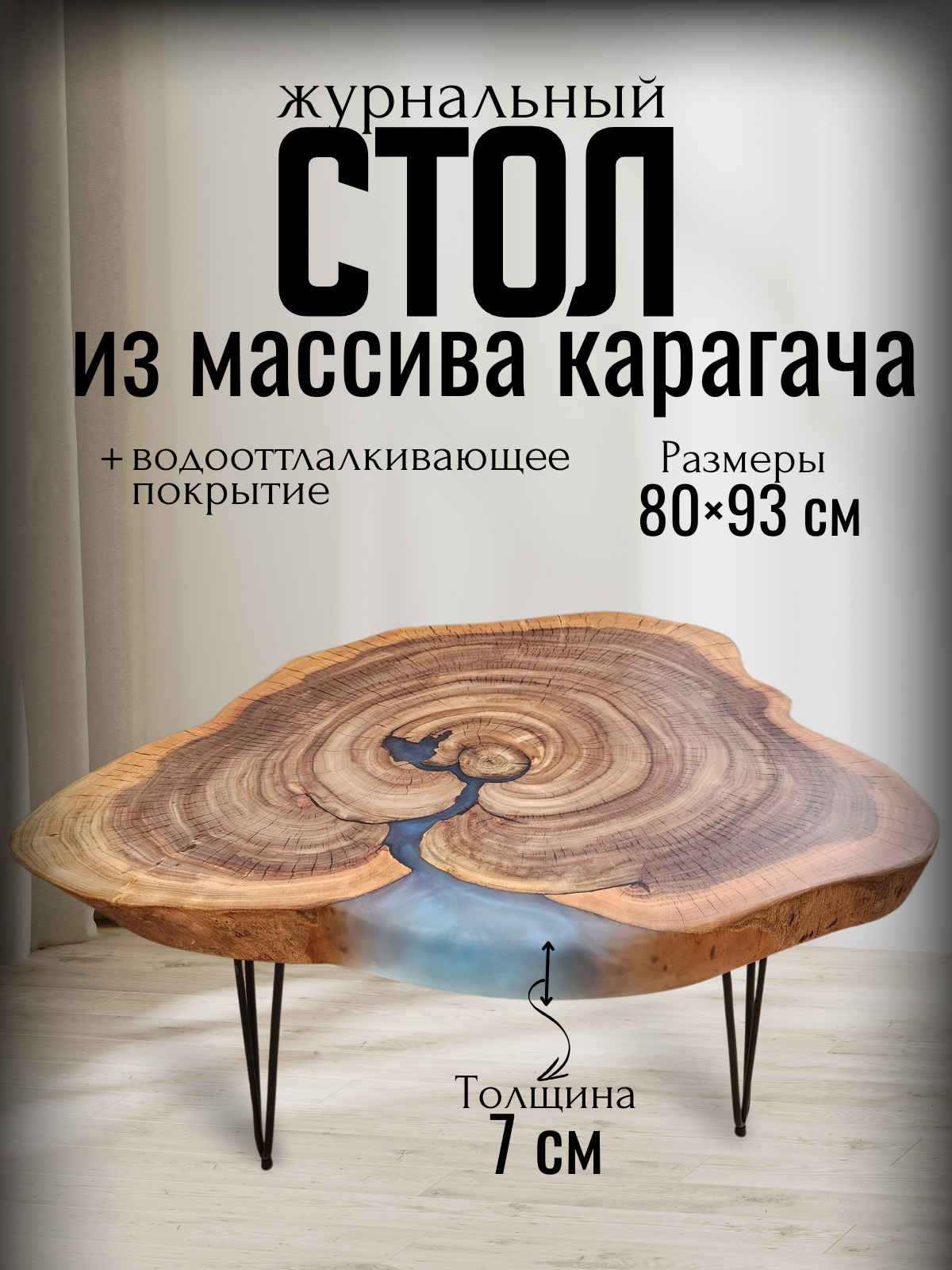 Журнальный столик Vamstol 80-93-7см. , стол лофт из массива карагача, стол из эпоксидной смолы