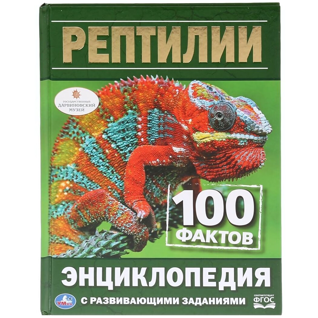 Энциклопедия с заданиями '100 фактов. Рептилии' А5 твёрдый переплёт 48 стр 3+
