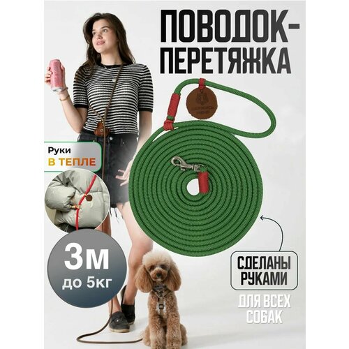 Поводок перетяжка для маленьких собак и кошек до 5 кг 3 метра зелёный