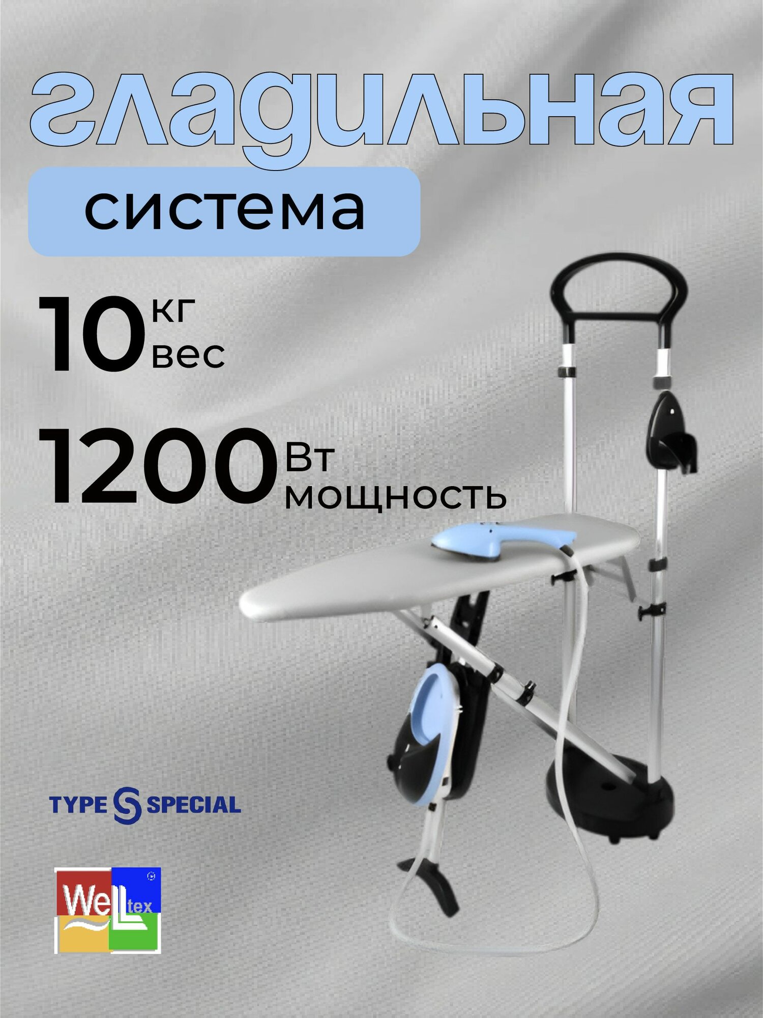 Гладильная система TT1000 Type Special с ручным отпаривателем.