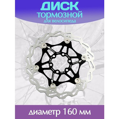 Тормозной диск черный 160 мм для велосипеда / Велосипедный ротор дискового тормоза