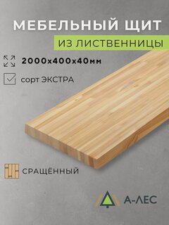 Изображение товара Мебельный щит Лиственница сращённый 2000х400 мм 40 мм толщина Сорт Экстра А-Лес