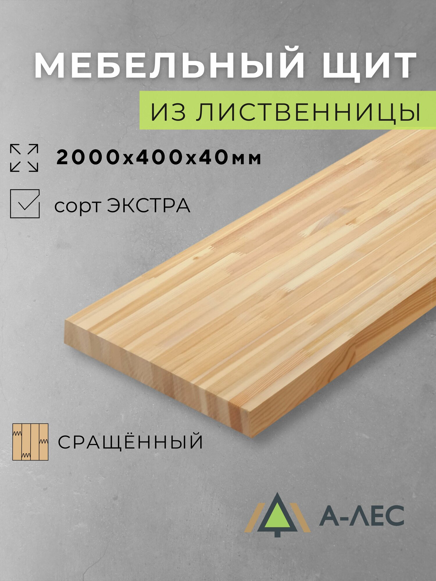 Мебельный щит Лиственница сращённый 2000х400 мм 40 мм толщина Сорт Экстра А-Лес