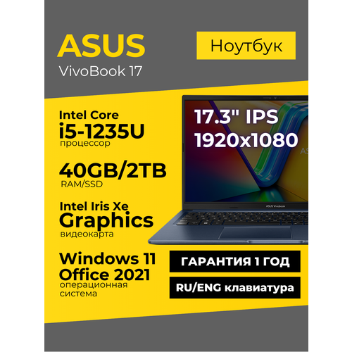 Ноутбук Asus Vivobook 17 17.3 IPS 1920x1080 Intel Core i5-1235U 40ГБ 2ТБ Intel Iris Xe Синий Windows 11+Office 2021