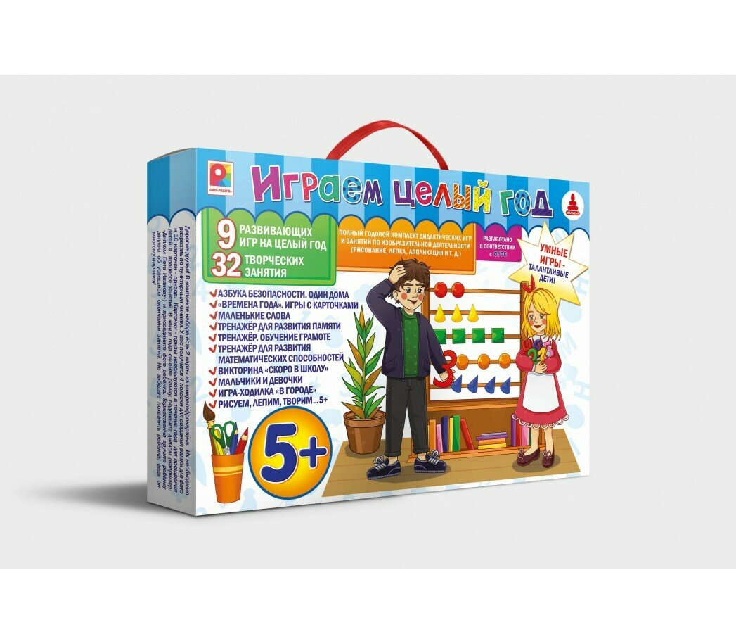 Набор из 10 игр "Играем целый год -5+". Развивающие игры для детей от 5 лет. Всестороннее развитие ребёнка