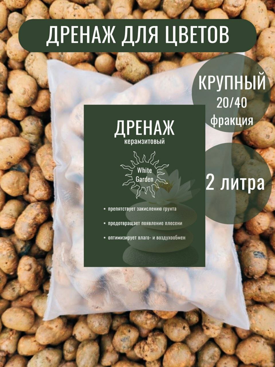 Дренаж для комнатных растений и цветов, крупный керамзит фракция 20+, 2 литра