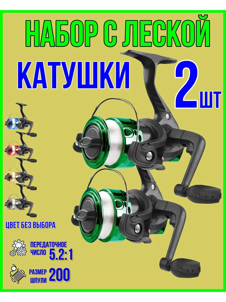Катушка 2 шт с леской для рыбалки рыболовная безынерционная