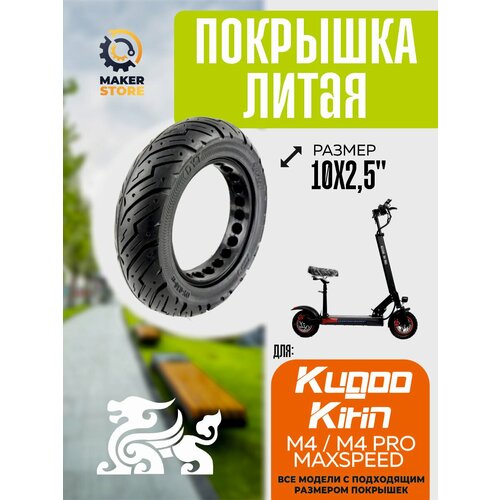 Покрышка литая для электросамоката Kugoo m4, m4 pro, Maxspeed, 10х2.5