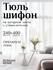 Тюль ROMANI HOME Шифон с утяжелителем, 240x400см, белый, 1 шт