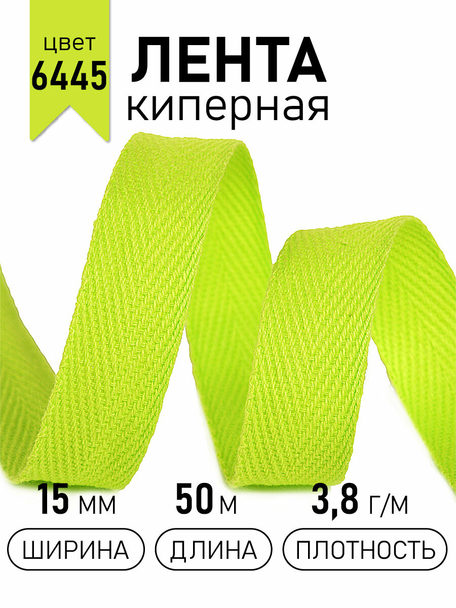 Тесьма киперная 15 мм хлопок 3,8г/м арт. TBY. CT156445 цв.6445 салатовый уп.50м