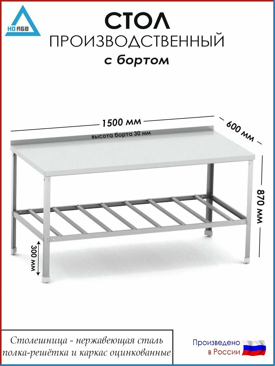 Стол разделочный с бортом СР-АБВ-О 1500х600х870 (столешница нерж, полка решетка и каркас оцинк.)