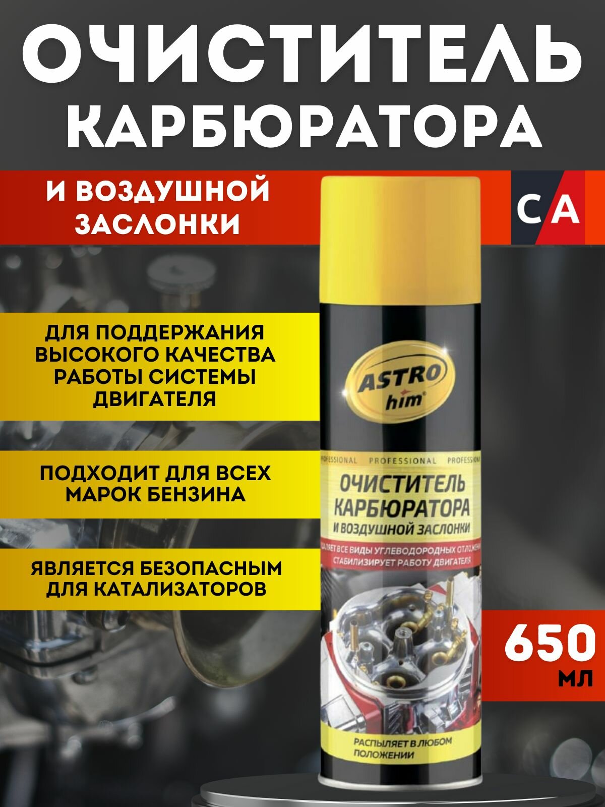 АС-1416 Очиститель карбюратора и воздушной заслонки, аэрозоль, 650 мл