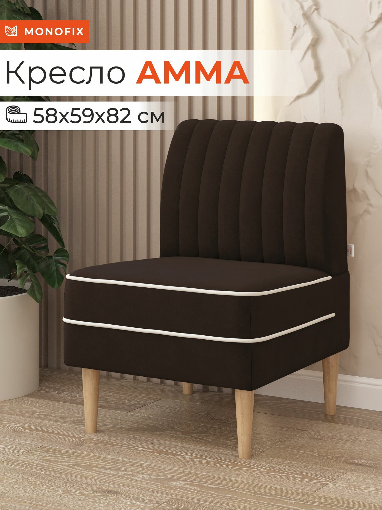 Кресло амма для отдыха на балкон, в гостиную, зал, прихожую, велюр коричневый