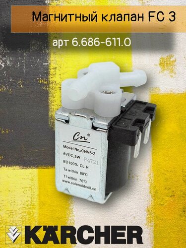 Изображение товара Магнитный клапан щеточного блока аппаратов для влажной уборки пола Karcher FC 3 Cordless, артикул 6.686-611.0