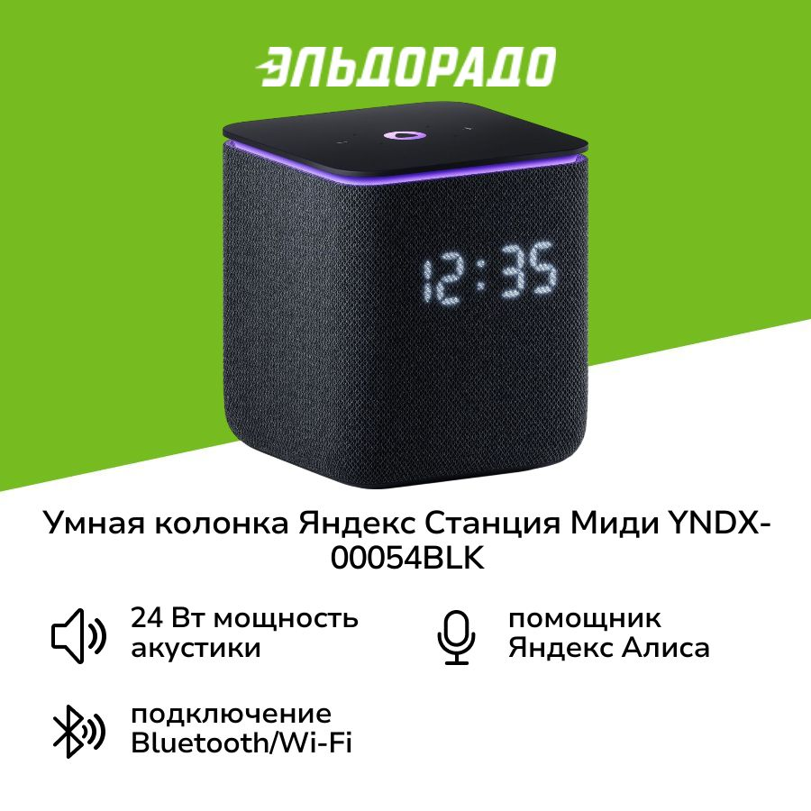 Умная колонка Яндекс станция Миди, Алиса, с часами и YandexGPT, 24 Вт, поддержка Zigbee — фото 1