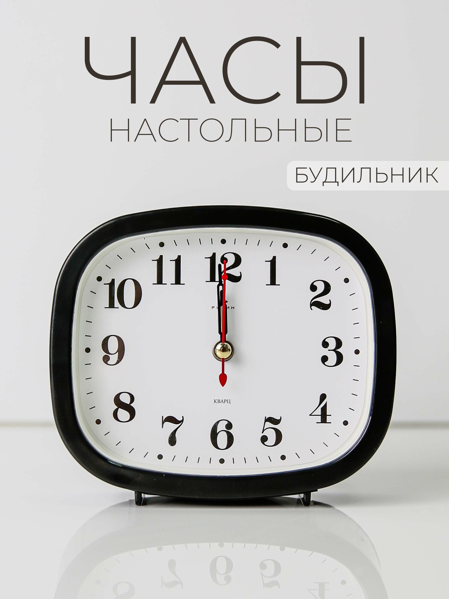 Будильник настольный настольные часы кварцевые Рубин Классика