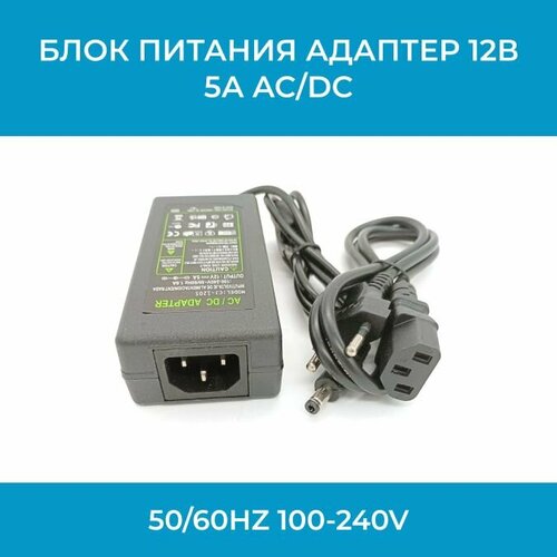 Блок питания адаптер 12В 5А AC/DC adaptor 12v (5.5х2.5) 50/60Hz 100-240V