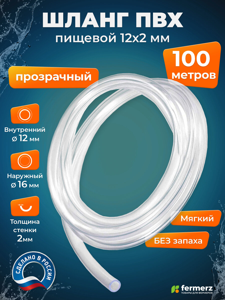 Шланг пищевой ПВХ 12, толщина 2 мм, 100 метров, прозрачный. Шланг для воды, для аквариума, для капельного полива