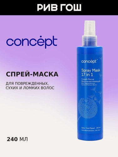 Изображение товара CONCEPT Спрей-маска 17 в 1 восстанавливающий для поврежденных, сухих и ломких волос, 240 мл