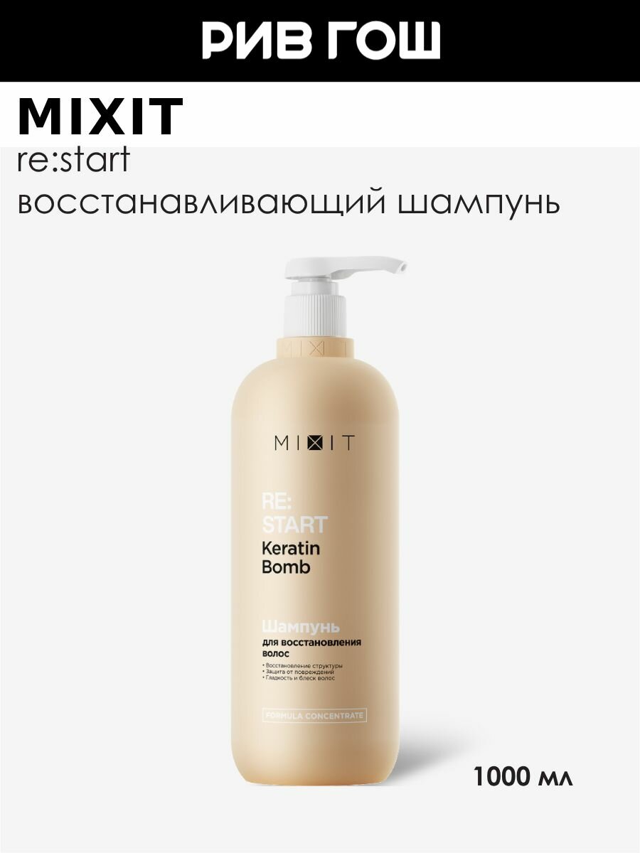MIXIT Шампунь для волос Re: Start для интенсивного восстановления поврежденных волос, 1000 мл