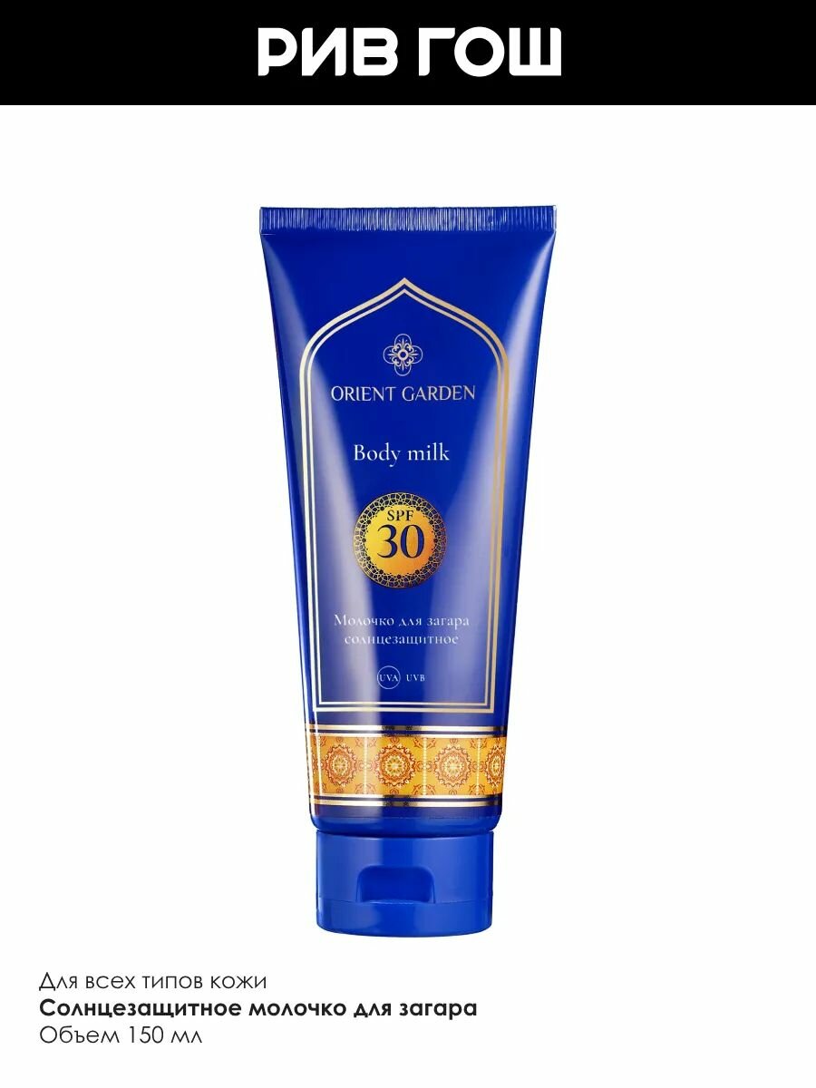 Изображение ORIENT GARDEN Молочко для загара солнцезащитное SPF 30, 150 мл