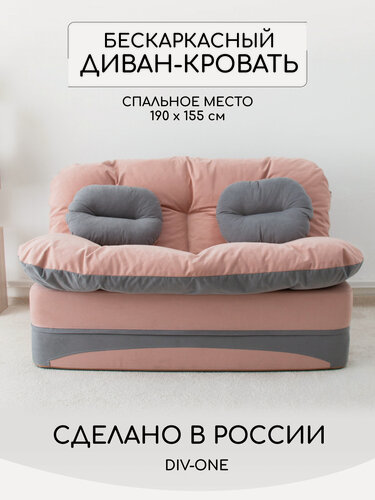 Изображение товара Диван раскладной двухместный 195х93 см, маленький, бескаркасный, спальное место 155х190 см от Div-one, розовый