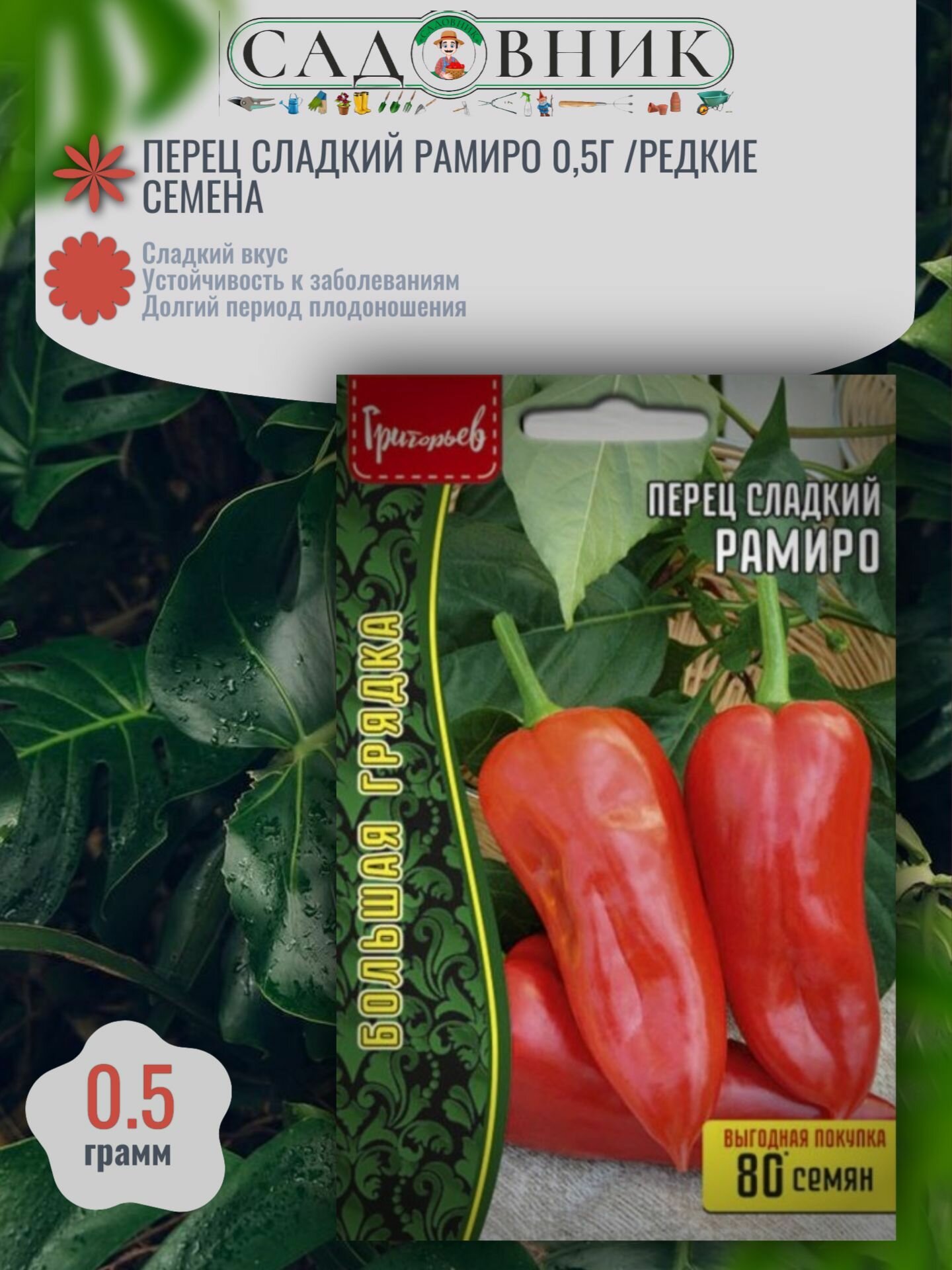 Перец сладкий Рамиро 05г /Редкие семена