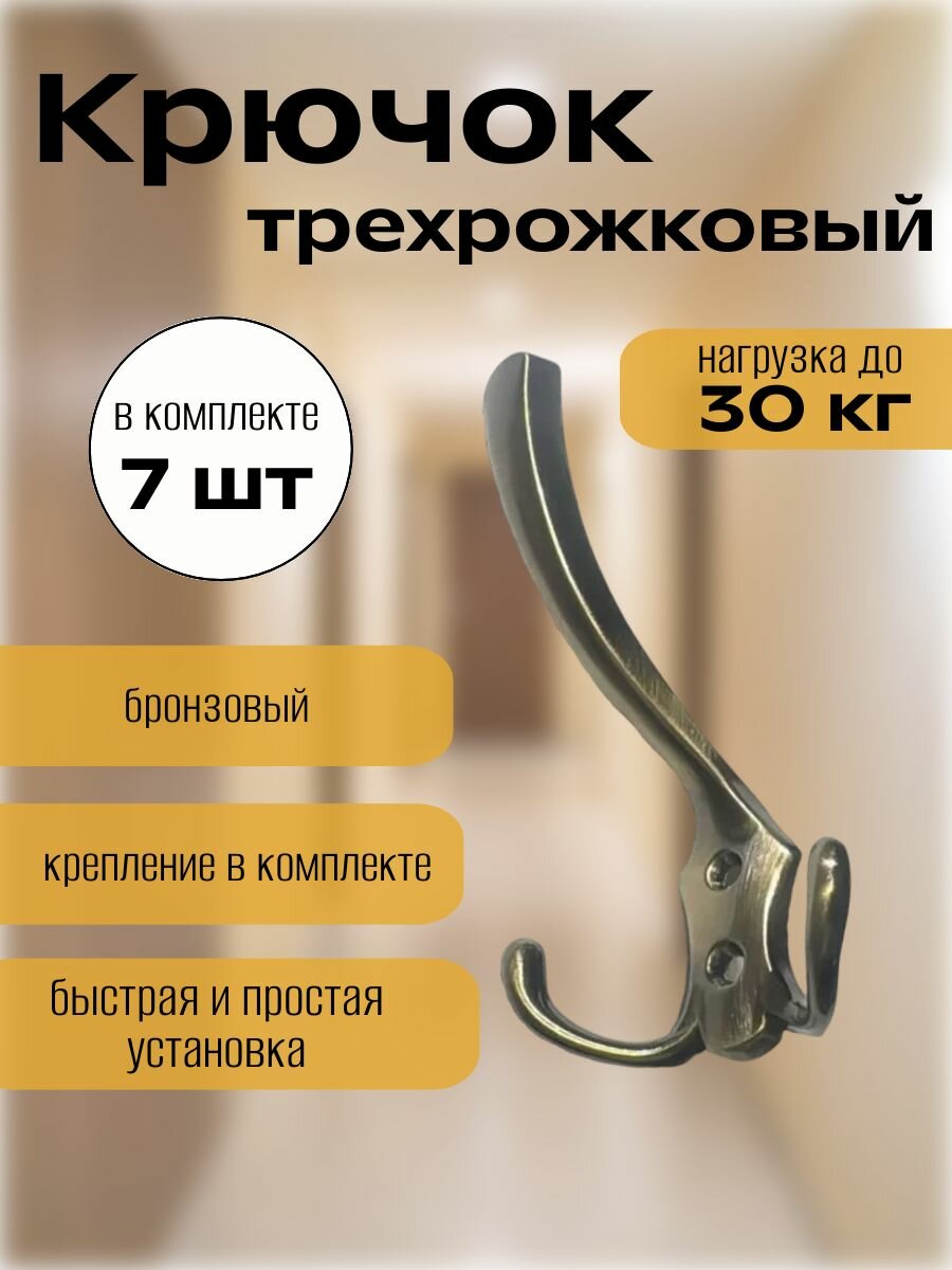 Крючок настенный для одежды трехрожковый бронзового цвета.