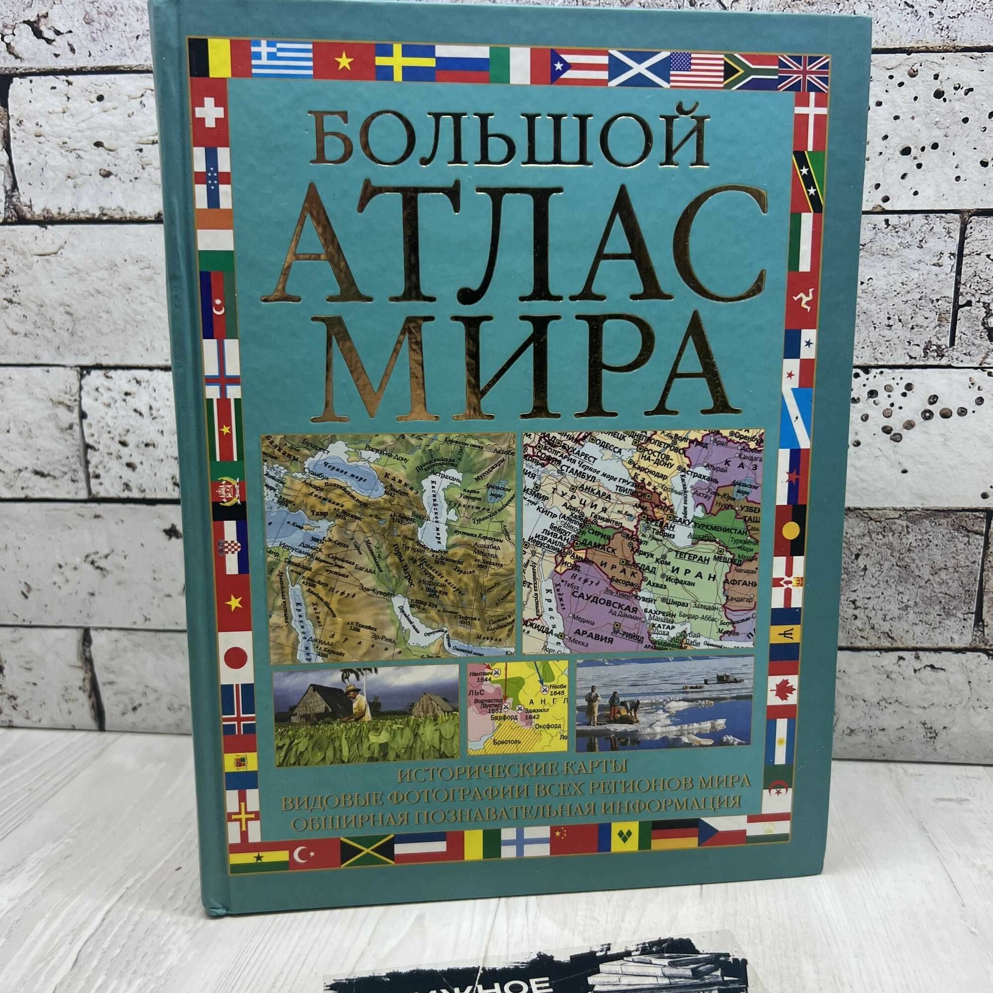 Большой атлас мира. Географический АСТ 2010г.