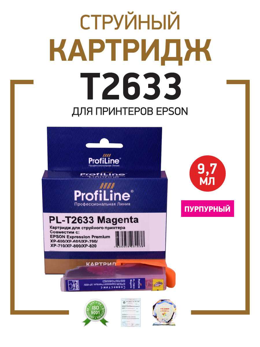 Картридж для струйного принтера T2633 ProfiLine для Epson Expression Premium XP600/605/700/710/800/820, цвет пурпурный