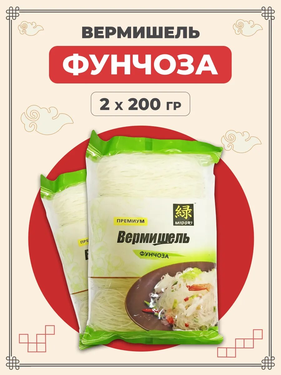 Midori Лапша фунчоза китайская вермишель бобовая 200 г 2 шт / Мидори лапша азиатская