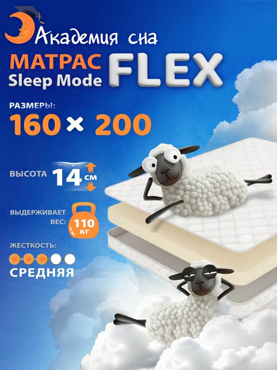 Анатомический матрас 160х200 Sleep Mode Flex, ортопедический, двуспальный