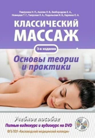 Классический массаж. Основы теории и практики + полный аудиокурс на DVD