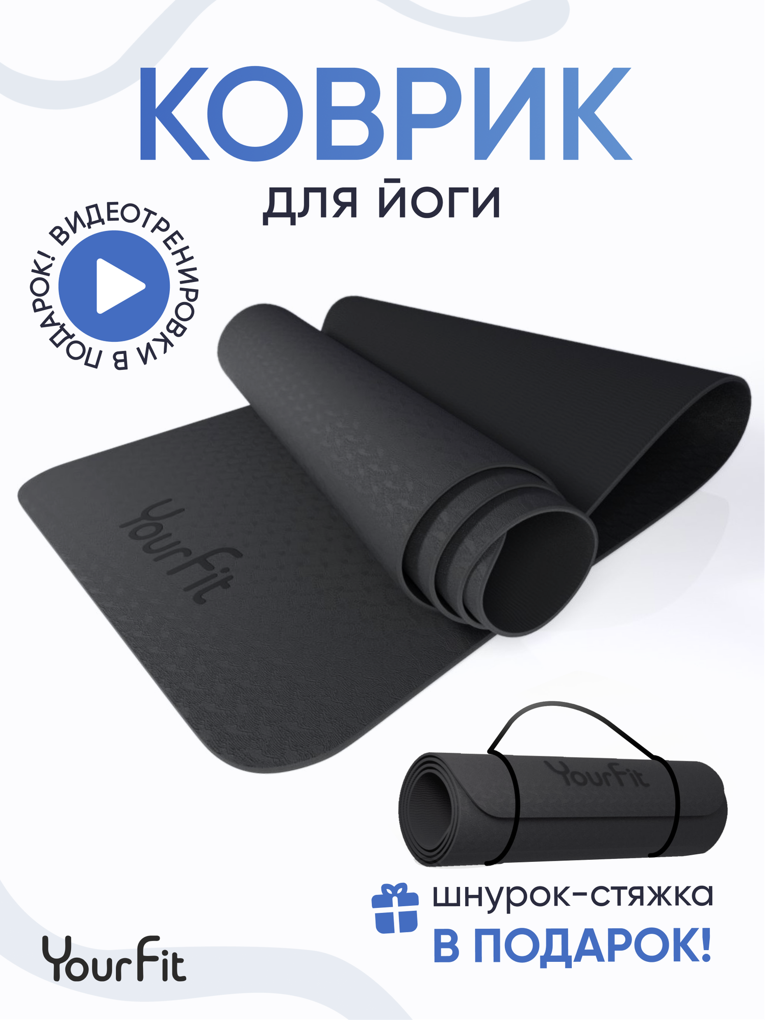 Коврик для фитнеса и йоги Yourfit, черный, 183 х 61 см