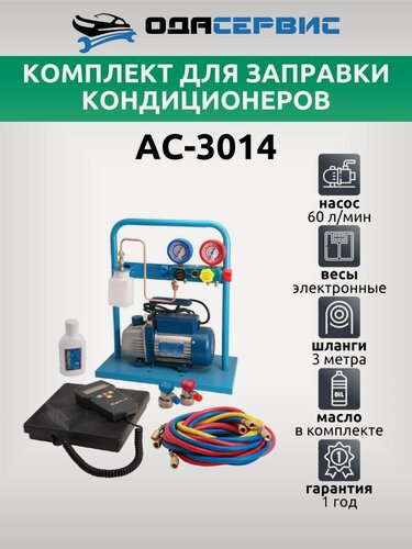 Изображение товара Комплект для заправки кондиционеров, compact с функцией заправки масла ОДА Сервис AC-3014