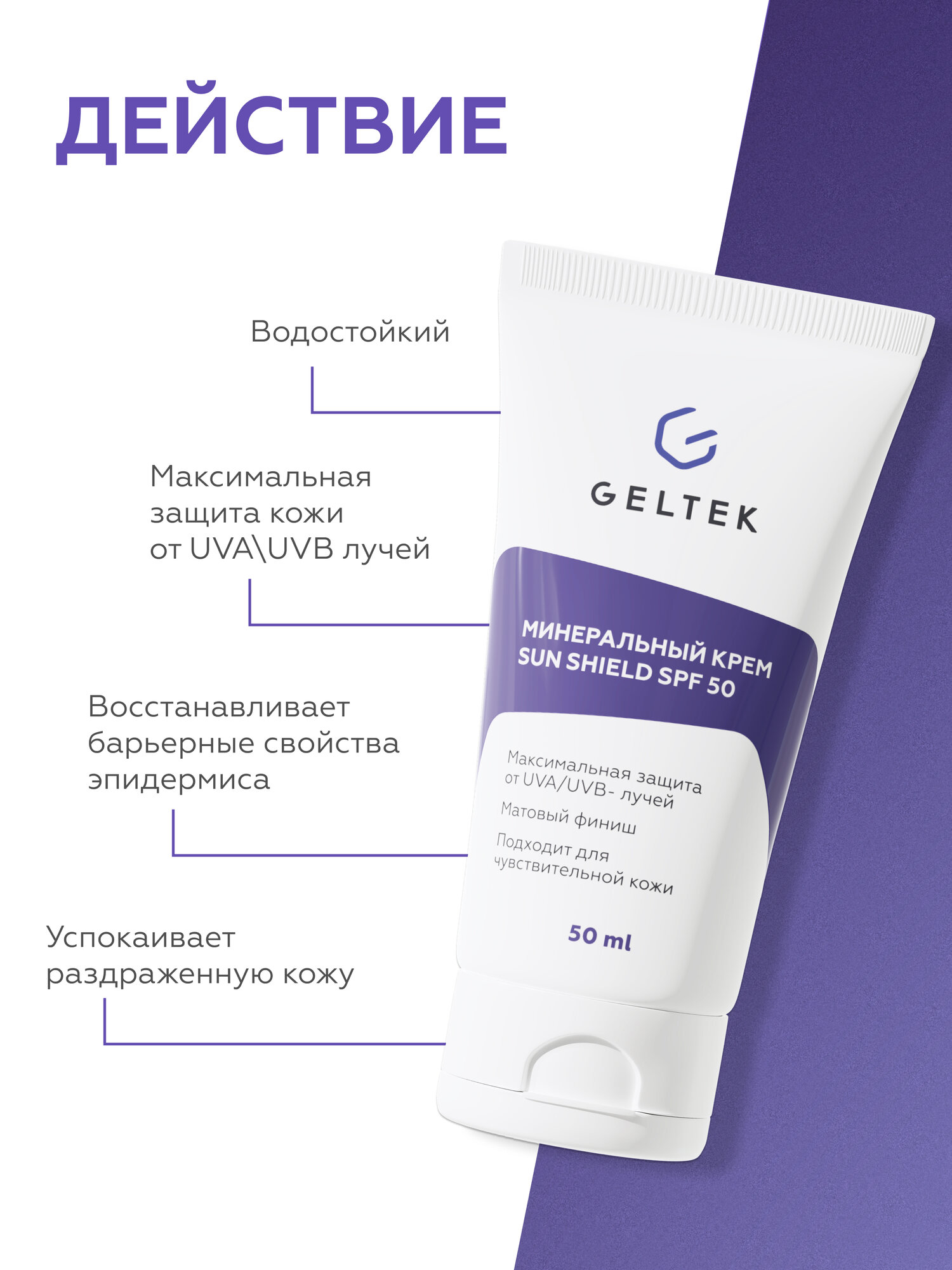 Изображение Гельтек Минеральный солнцезащитный крем Sun Shield SPF 50, 50 мл